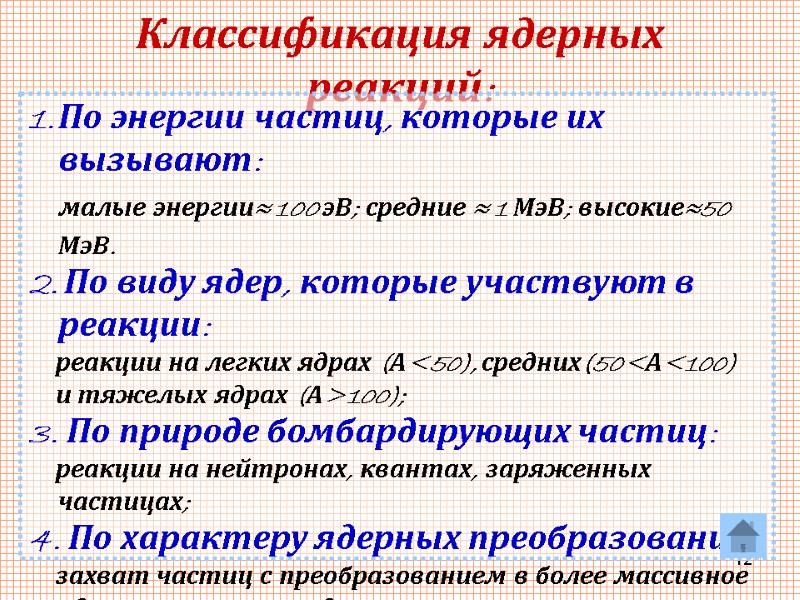 12 Классификация ядерных реакций: По энергии частиц, которые их вызывают:    малые